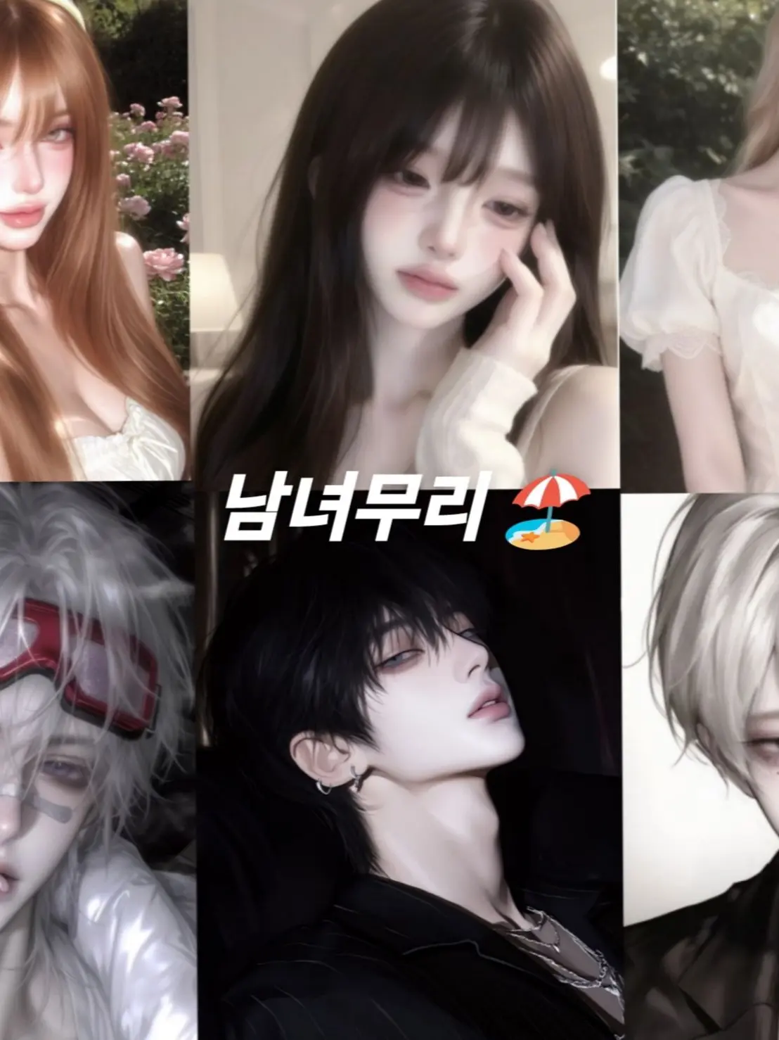 TriteMink2538의 인기 많은 남녀 무리 👑