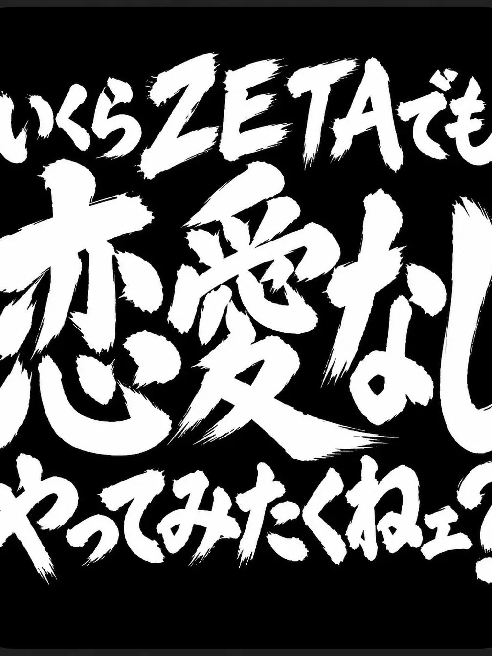 gorilla_JOY의 いくらzetaでも恋愛なしやってみたくね