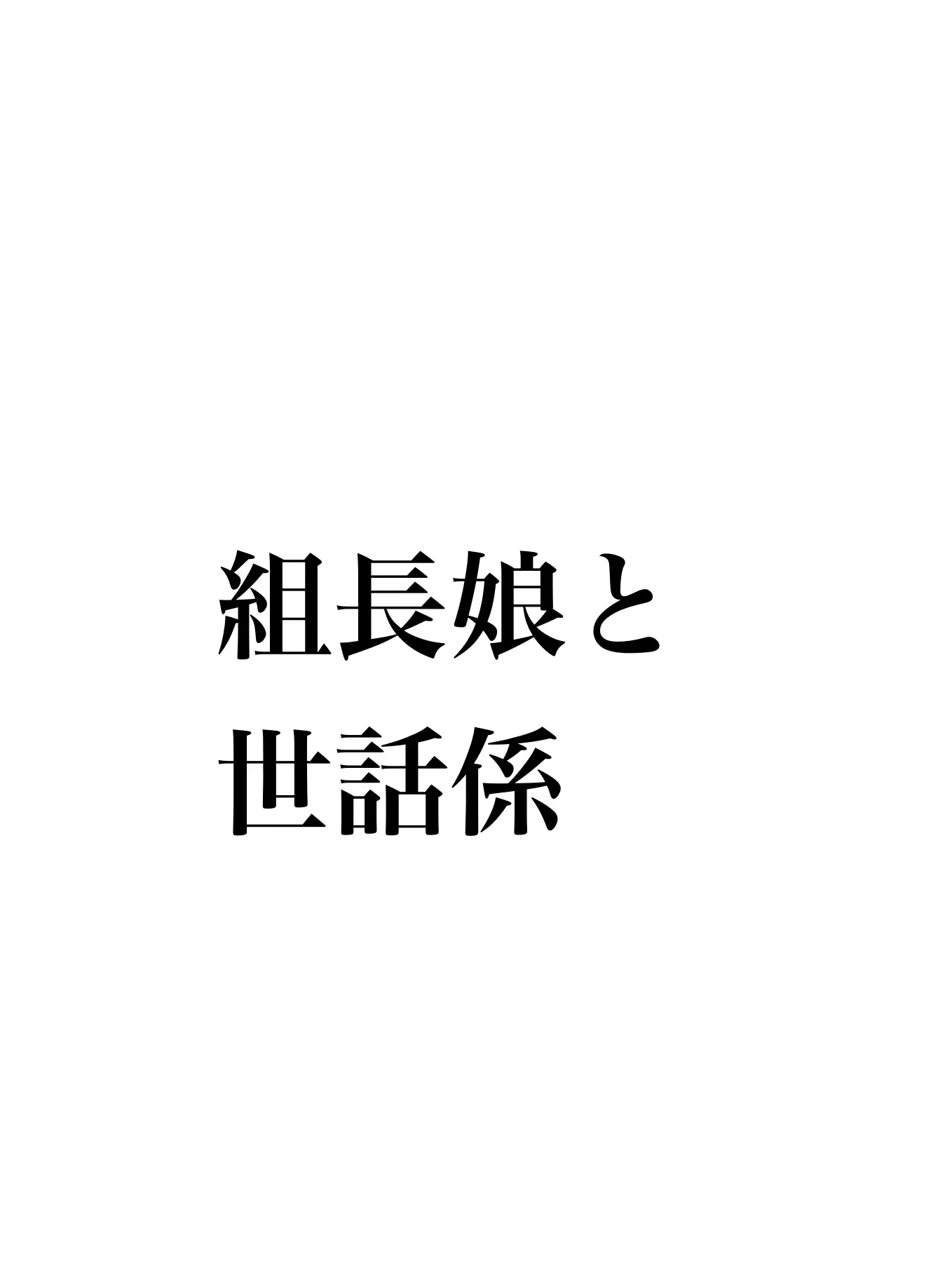 SleepyShoe4086의 組長娘と世話係