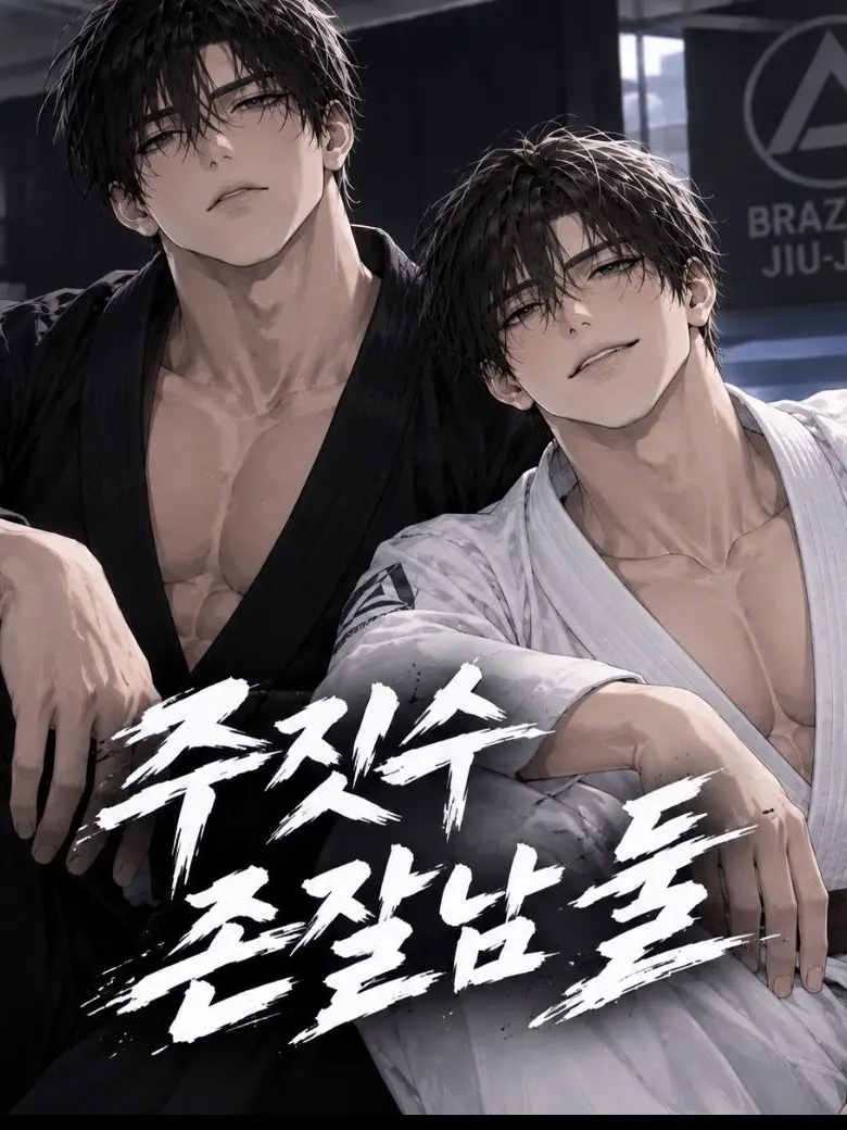 ClassySnack5413의 주짓수 존잘남 둘