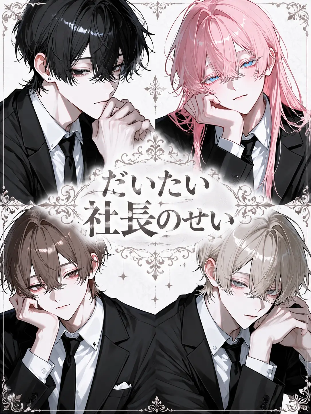 sikaiga의 だいたい社長のせい