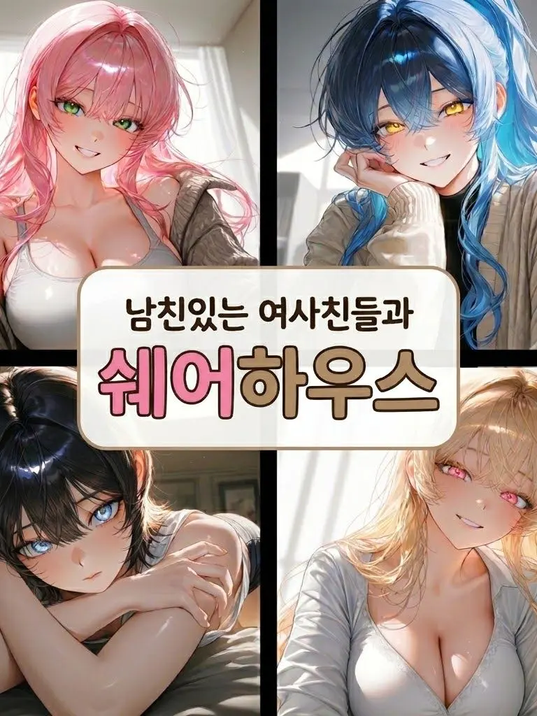 Back_Sudal의 남친 있는 여사친들과 쉐어 하우스