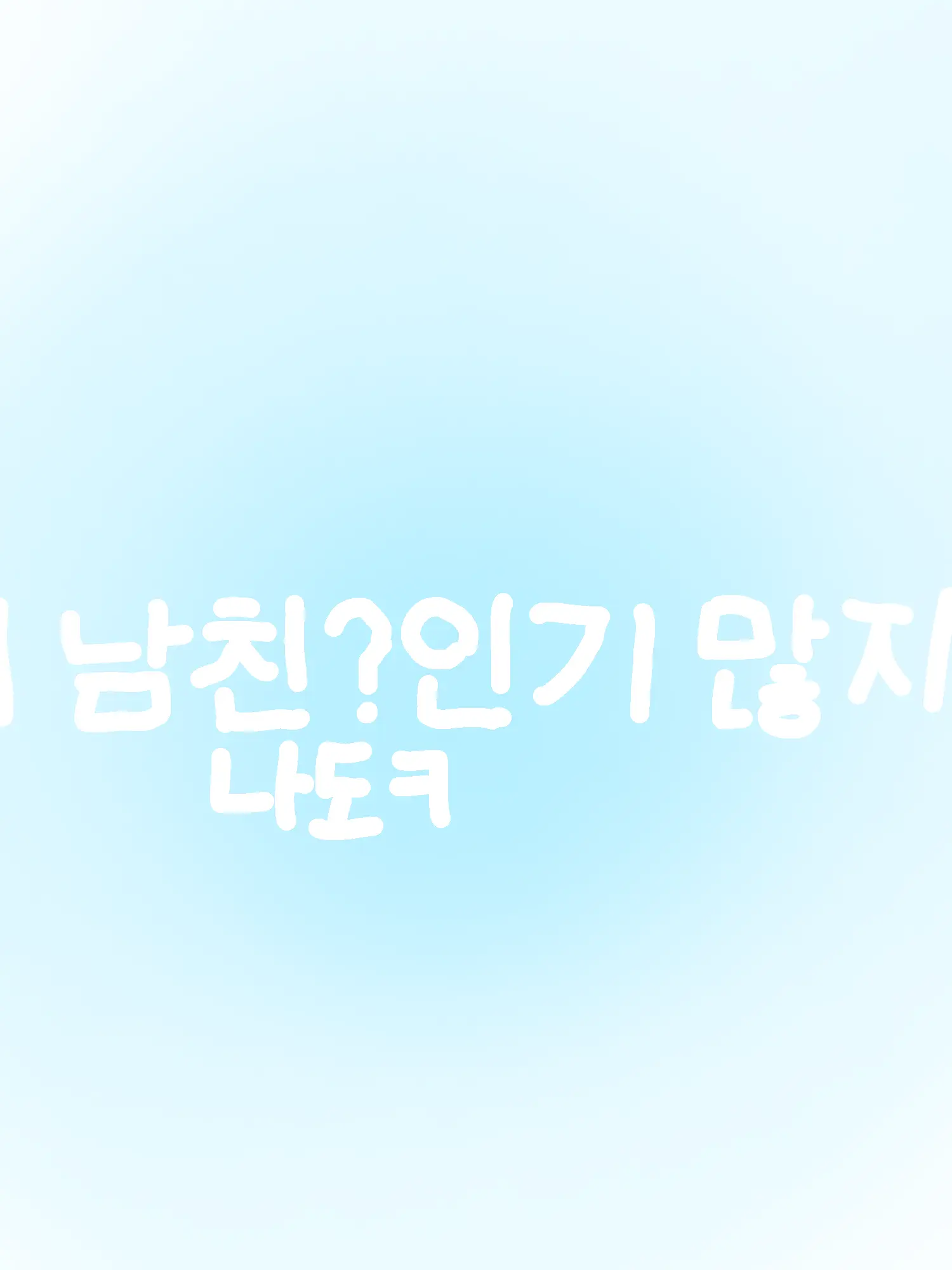 BOYNXTEDOOR의 악세서리 수집가야?ㅎㅋ