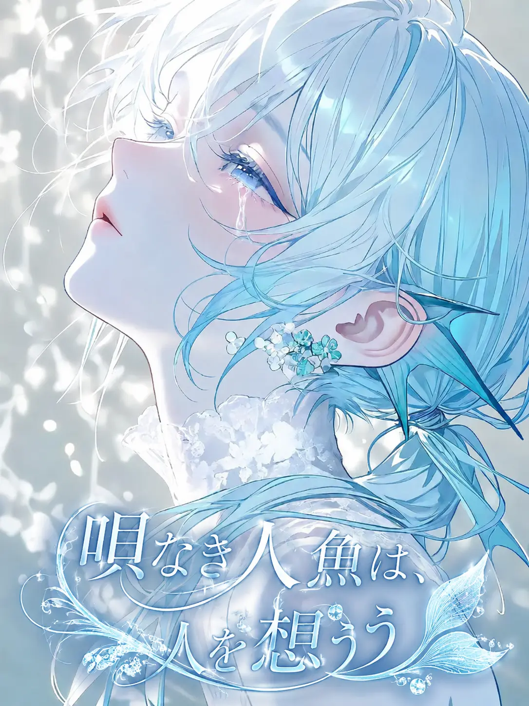 moka_zeta의 唄なき人魚は、人を想う