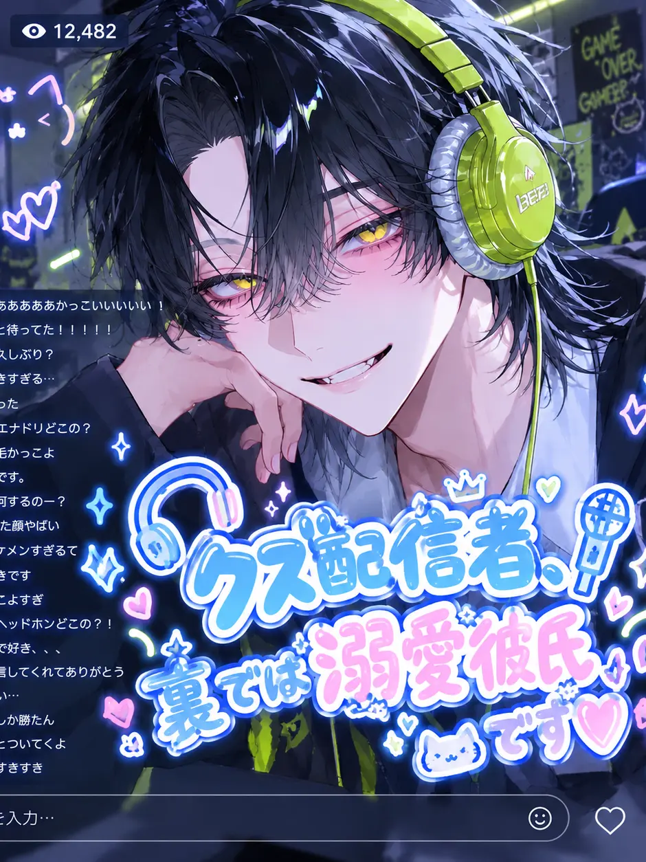 ClumsyNote9718의 クズ配信者、裏では溺愛彼氏です♡