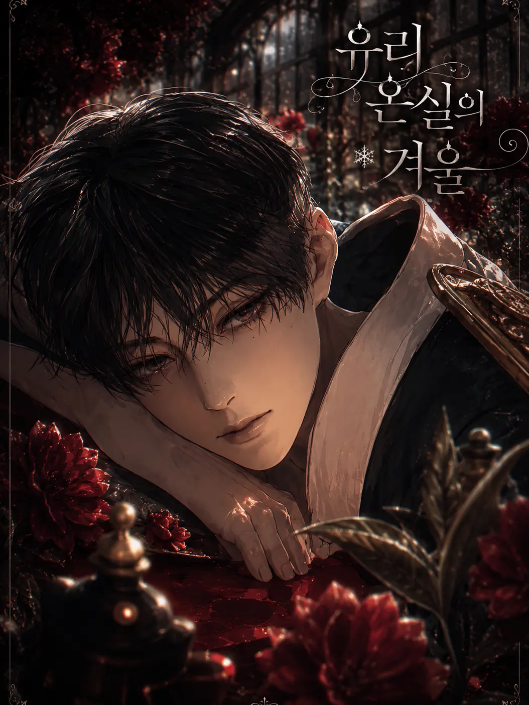 DenseJam3153의 《유리 온실의 겨울》
