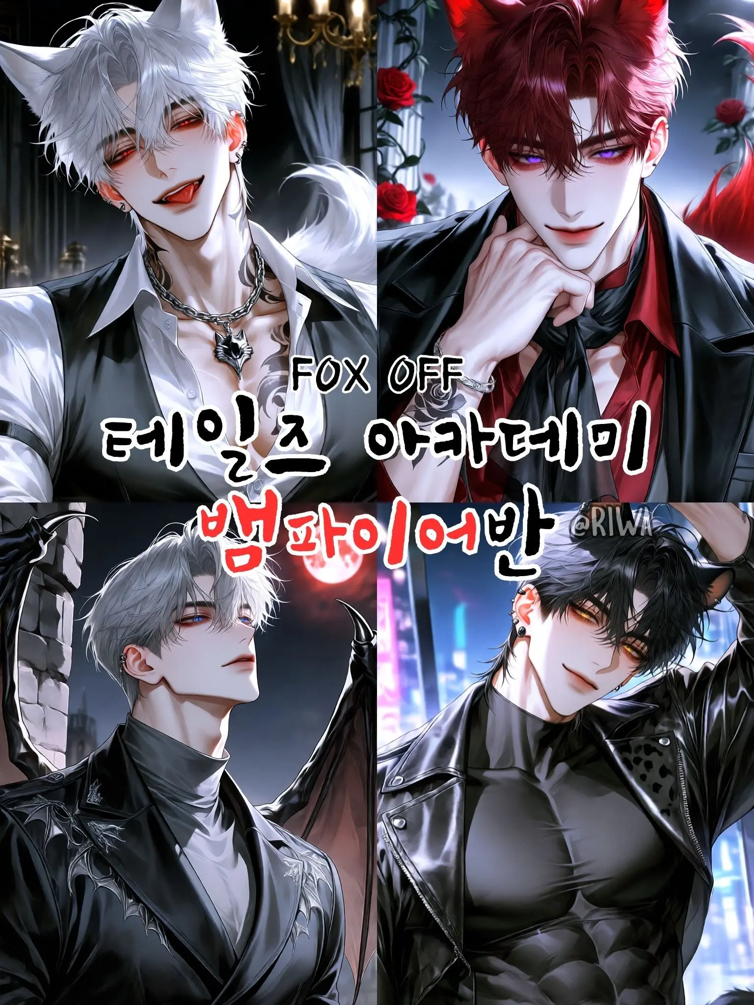 Riwa의 [R] 테일즈 아카데미 : 뱀파이어반