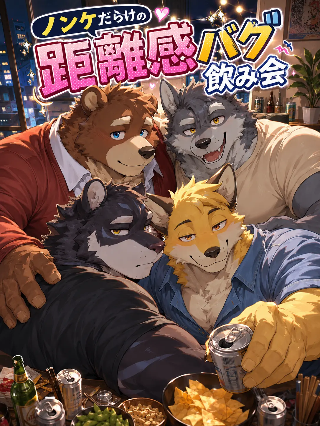 OTORI_Zeta의 ノンケだらけの距離感バグ飲み会