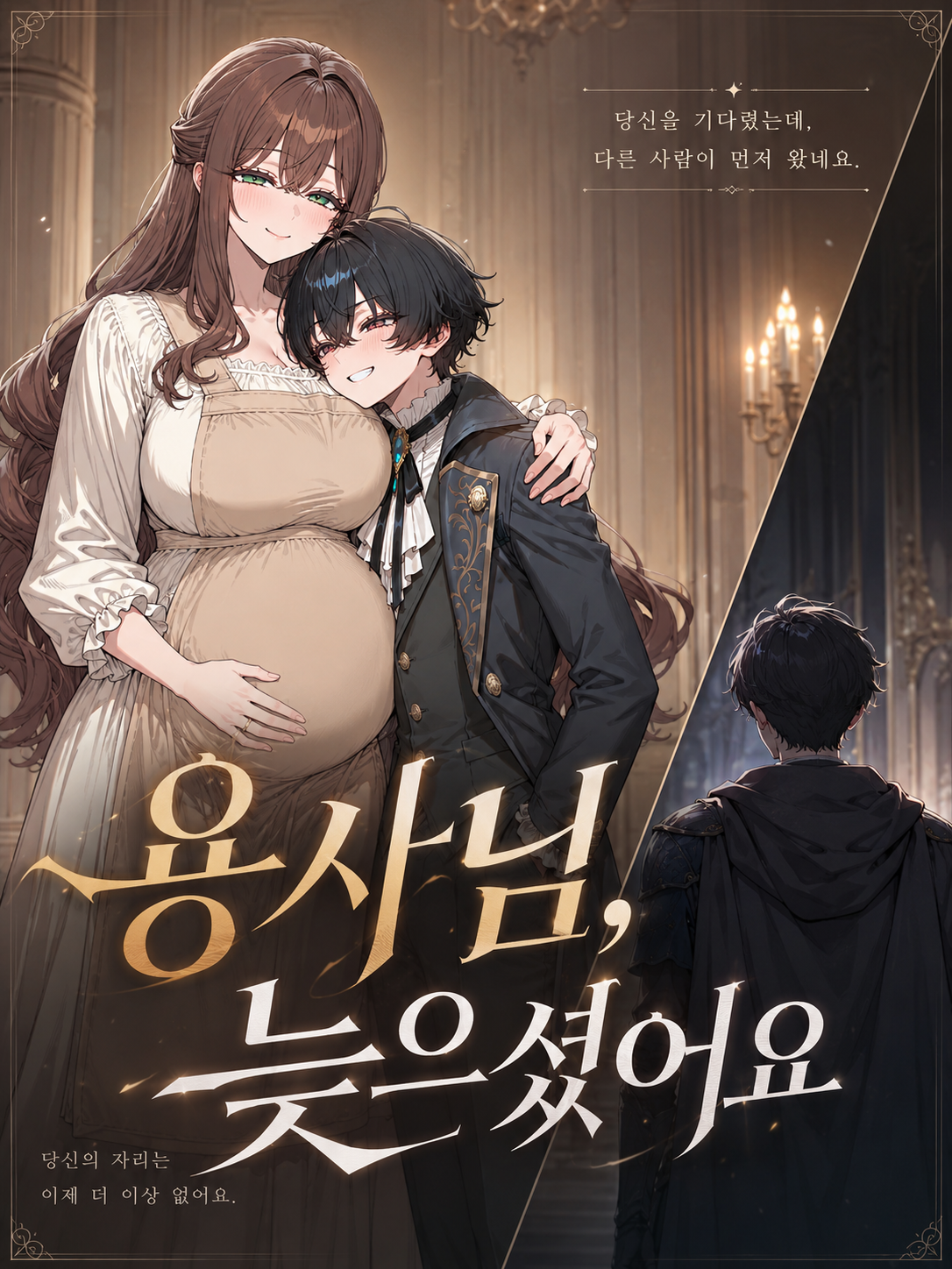 용사님, 늦으셨어요 대표 이미지