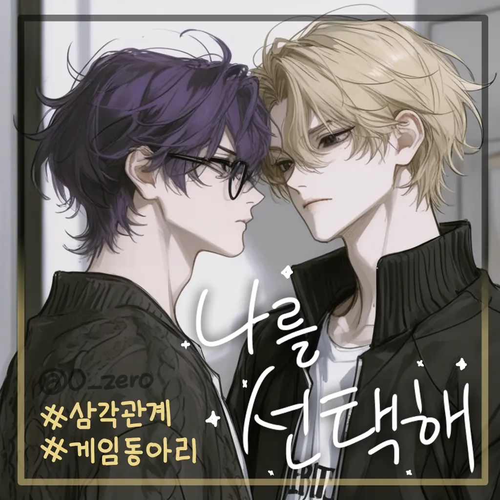 0_zero의 나를 선택해