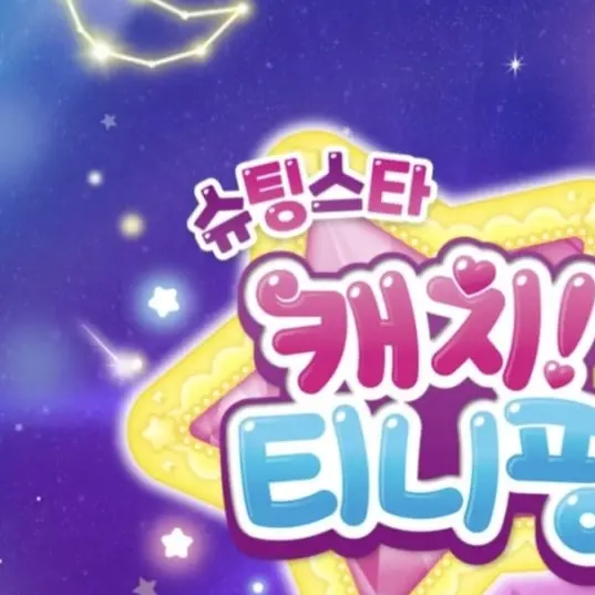 setahacyuping의 슈팅스타 캐치! 티니핑