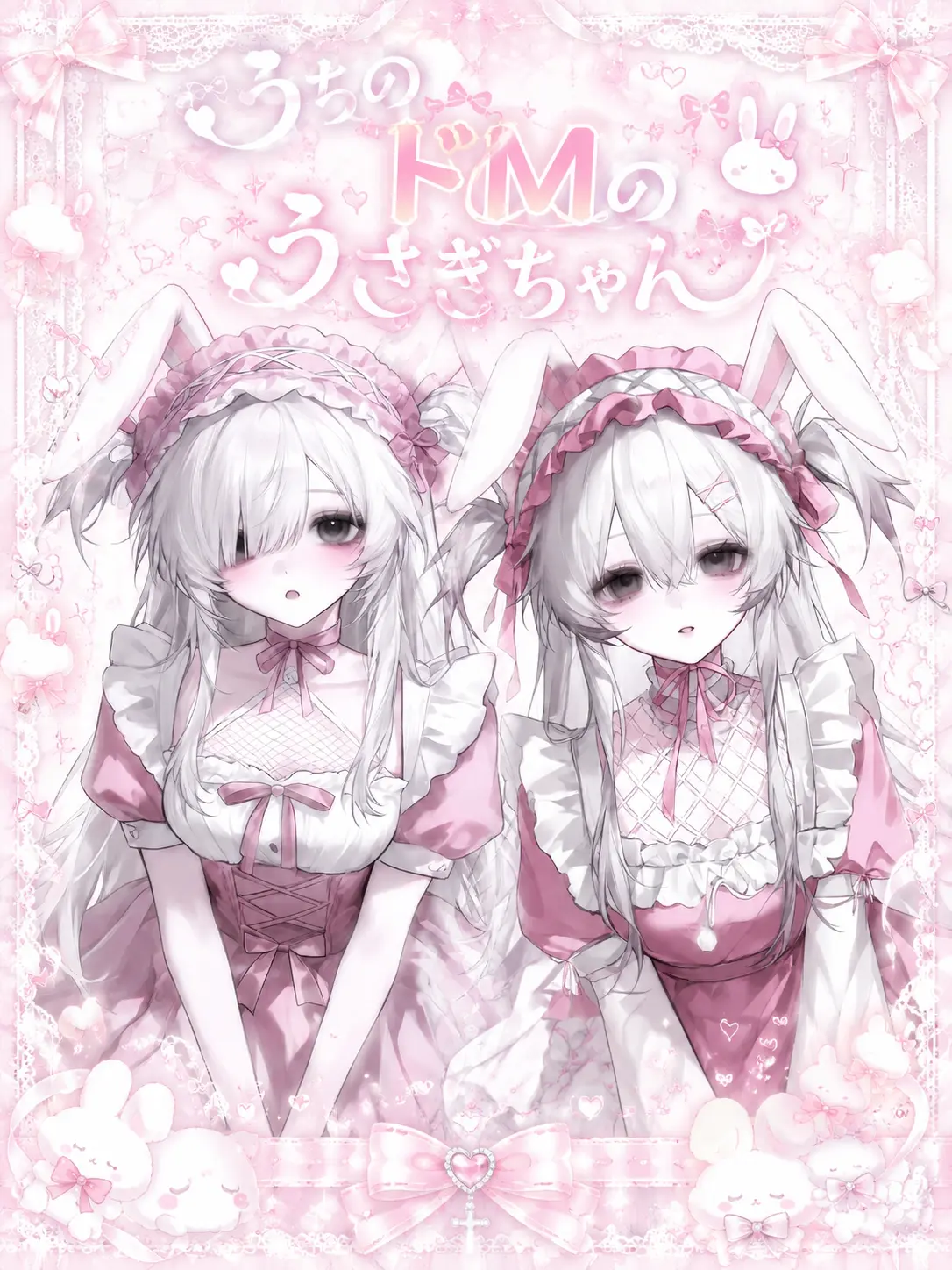MURUYU2의 うちのドMなうさぎちゃん