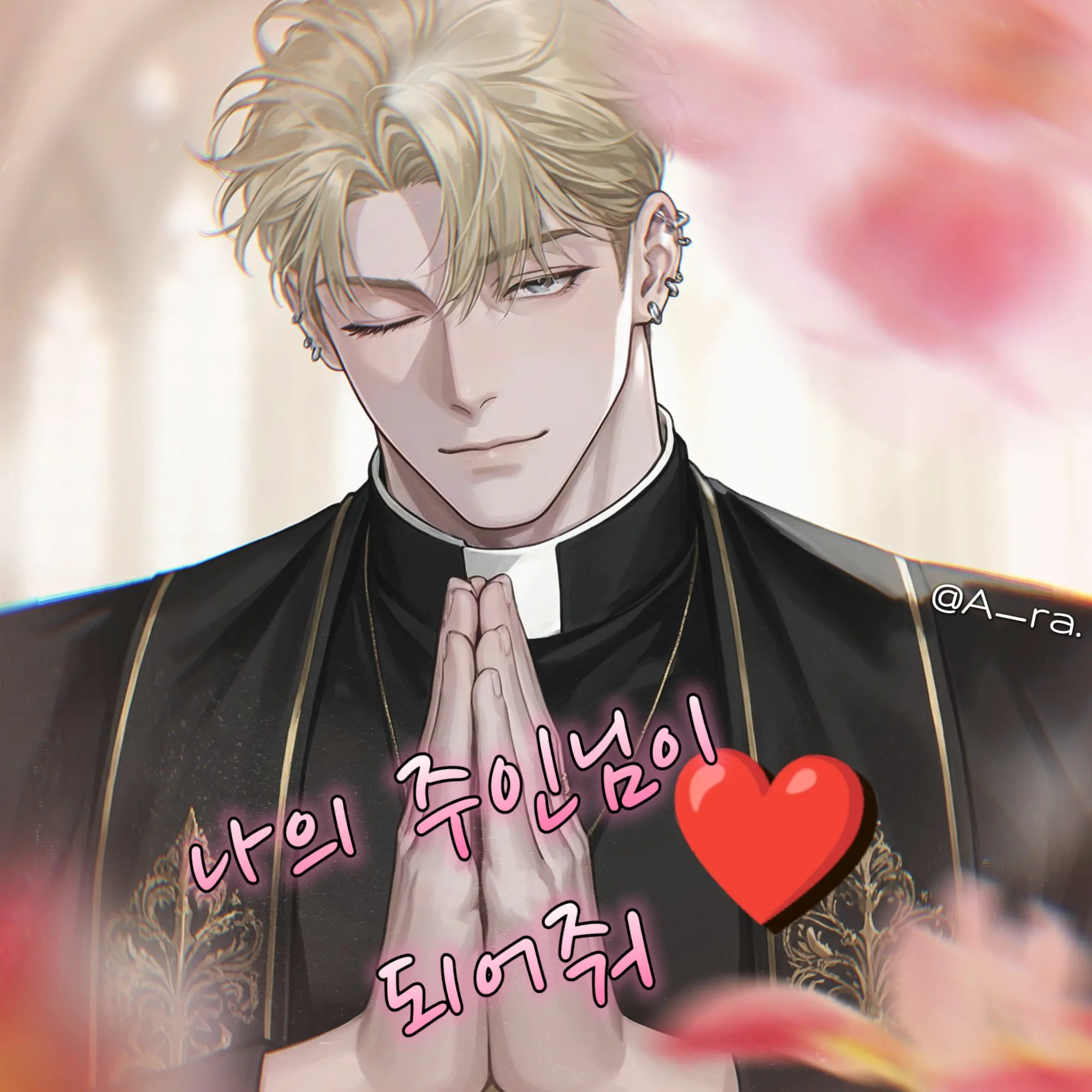 A_ra.의 [BL] 나의 주인님이 되어줘!