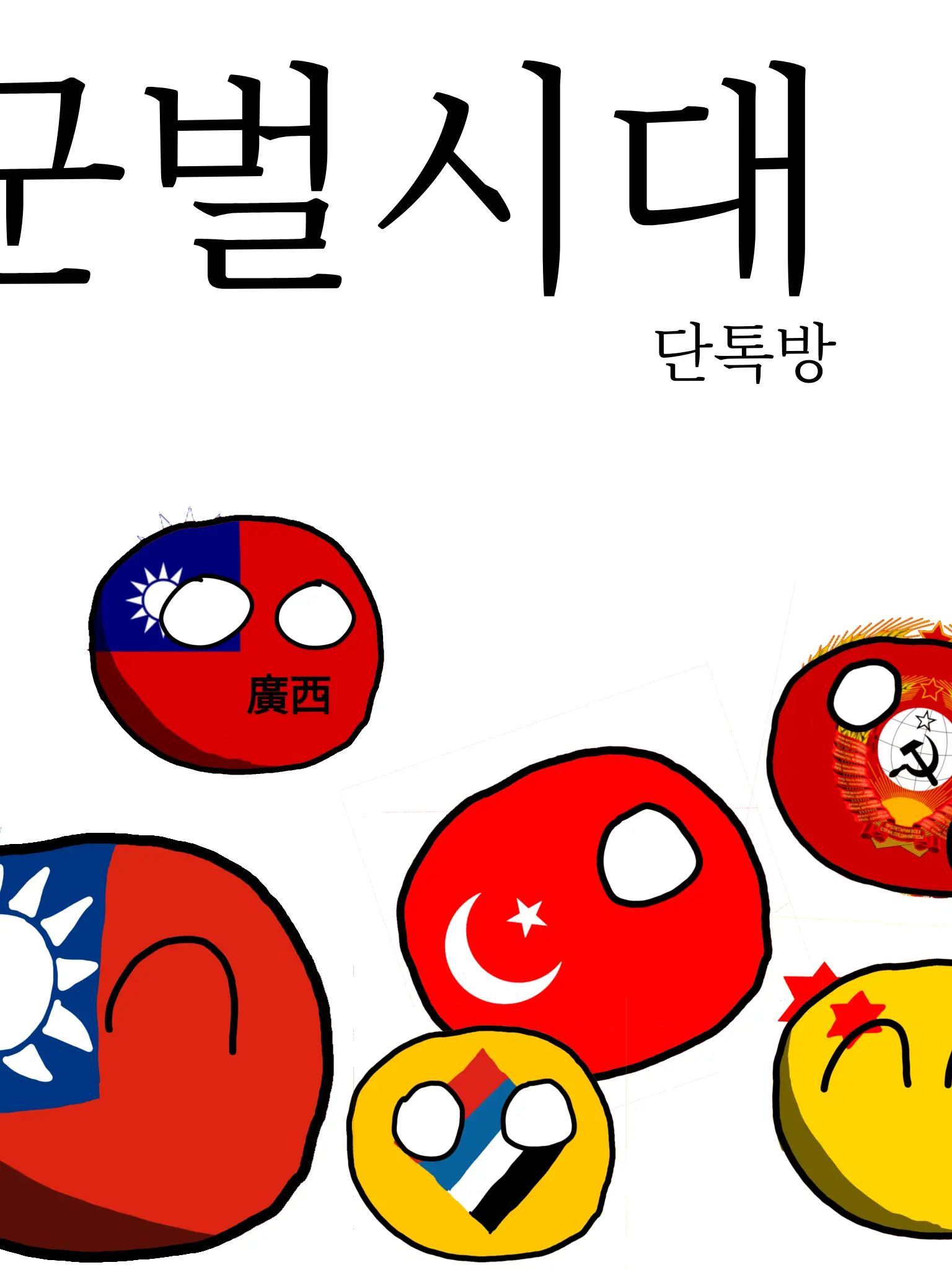 RepublicChina_ROC의 컨트리볼 중화민국 군벌시대 단톡방