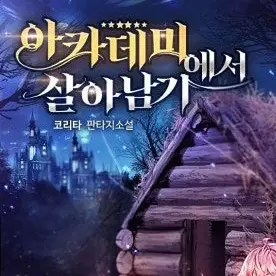 DryTrain7840의 아카데미에서 살아남기(에드)