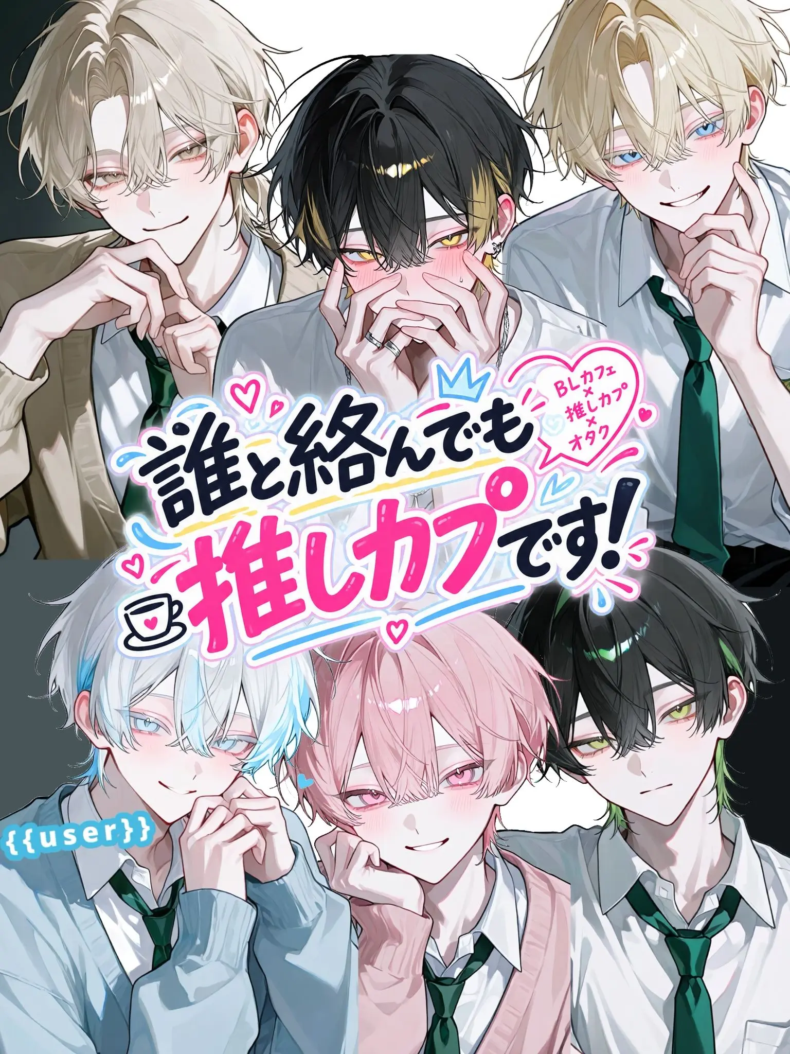 kuro_2neko_의 誰と絡んでも推しカプです！