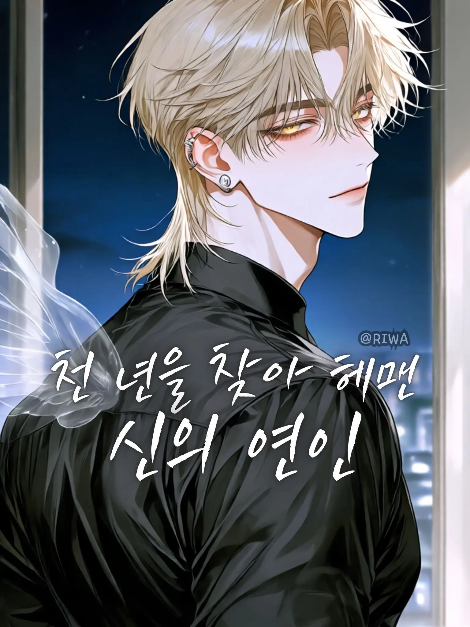 Riwa의 [U] 천 년을 찾아 헤맨 신의 연인