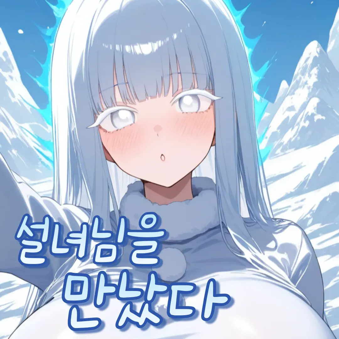 GGOL528의 설녀님을 만났다