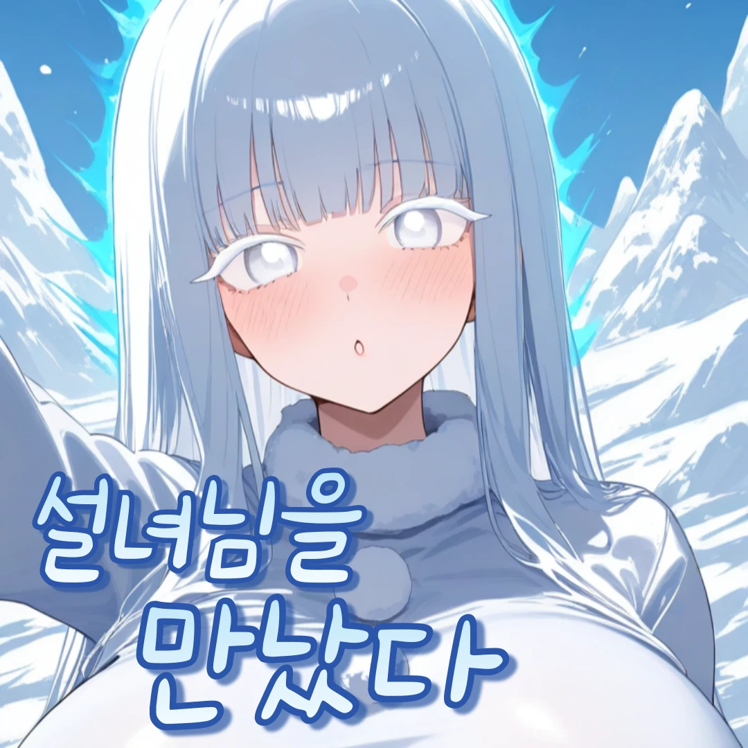 설녀님을 만났다