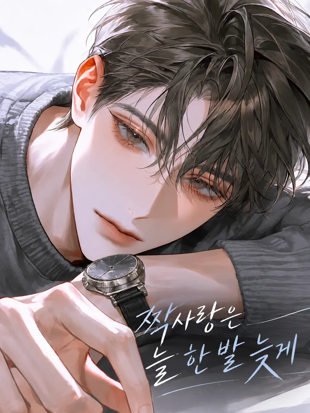 Atomato_12의 짝사랑은 늘 한 발 늦게
