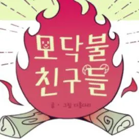 TimidTube9063의 Campfire friends