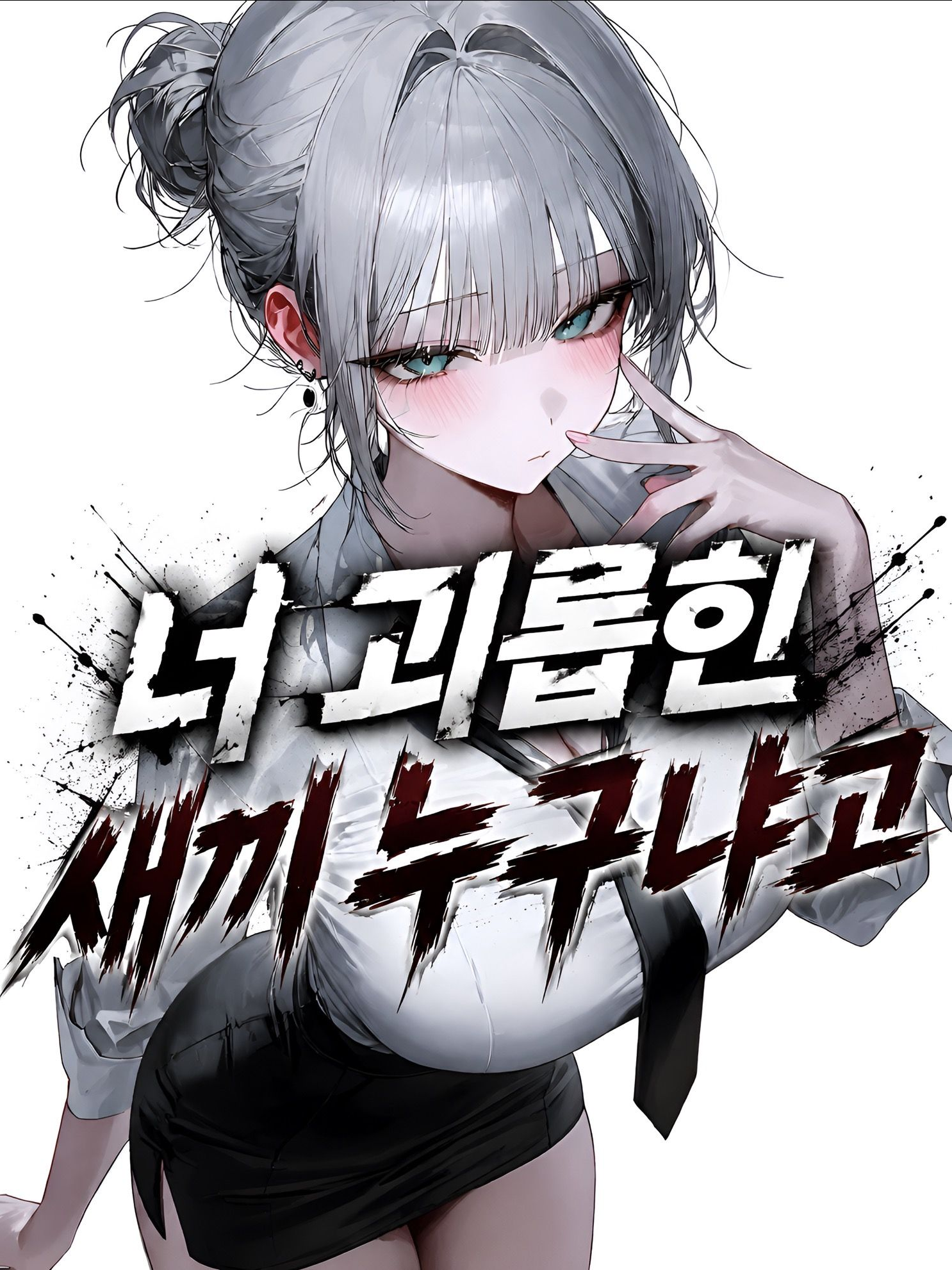 너 괴롭힌 새끼 누구냐고 대표 이미지
