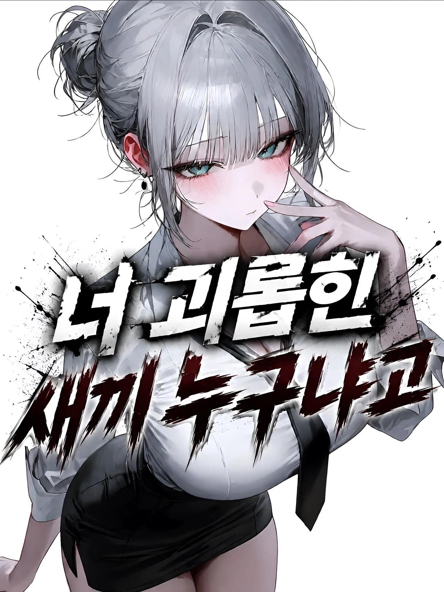 Ning_.의 너 괴롭힌 새끼 누구냐고