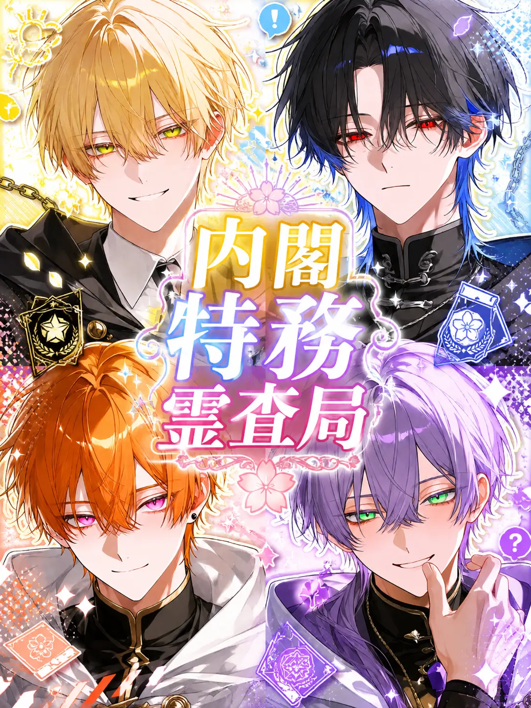 y0m1x_x의 内閣特務霊査局