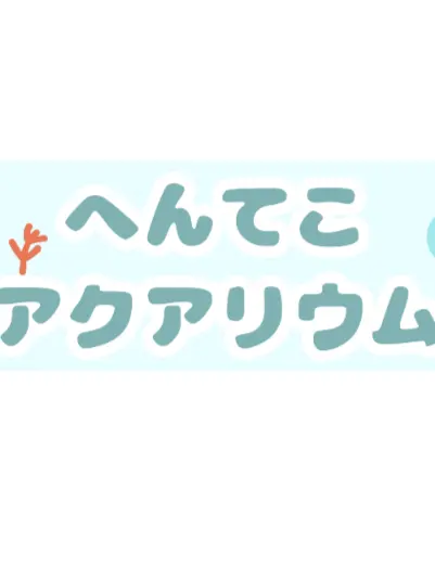 sepi2366의 へんてこアクアリウム