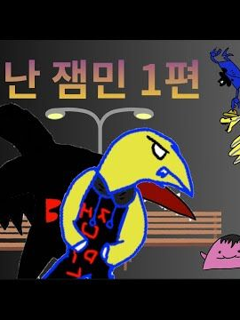 난 잼민 대표 이미지
