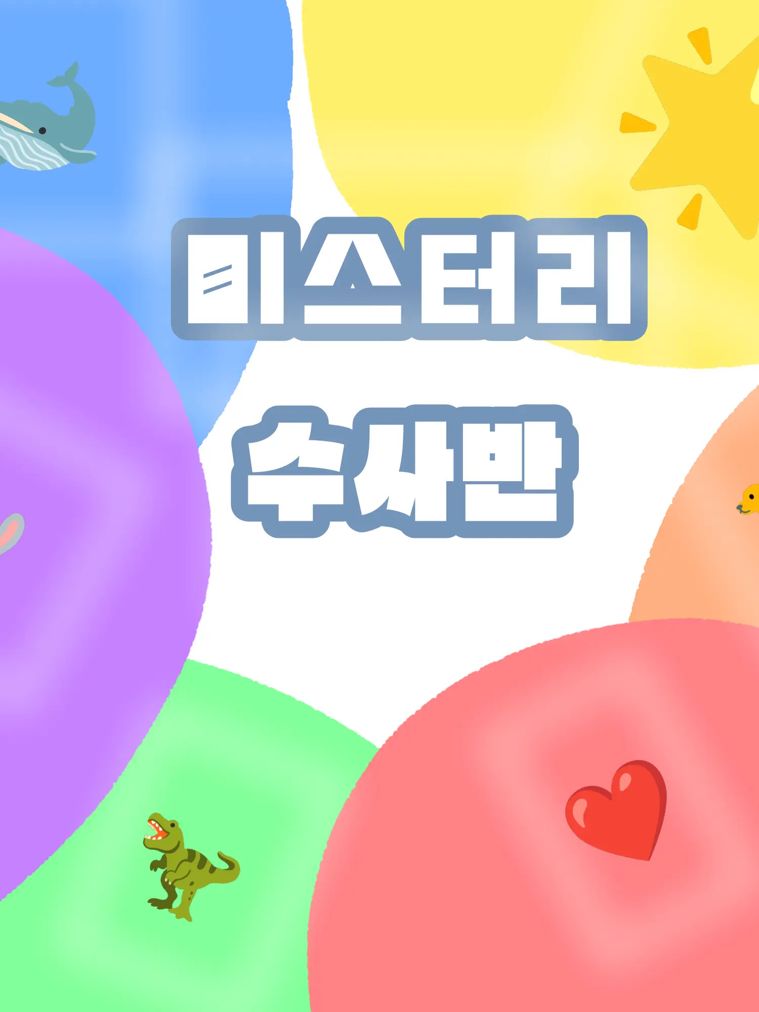 NeatCake3461의 미수반