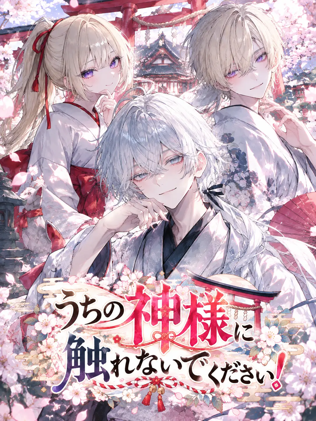 NiceMole1783의 うちの神様に触れないでください！