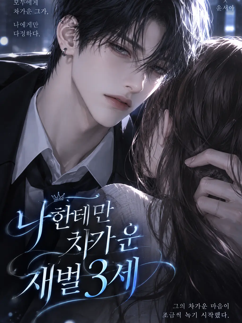 kawasan375640의 나한테만 차가운 재벌 3세