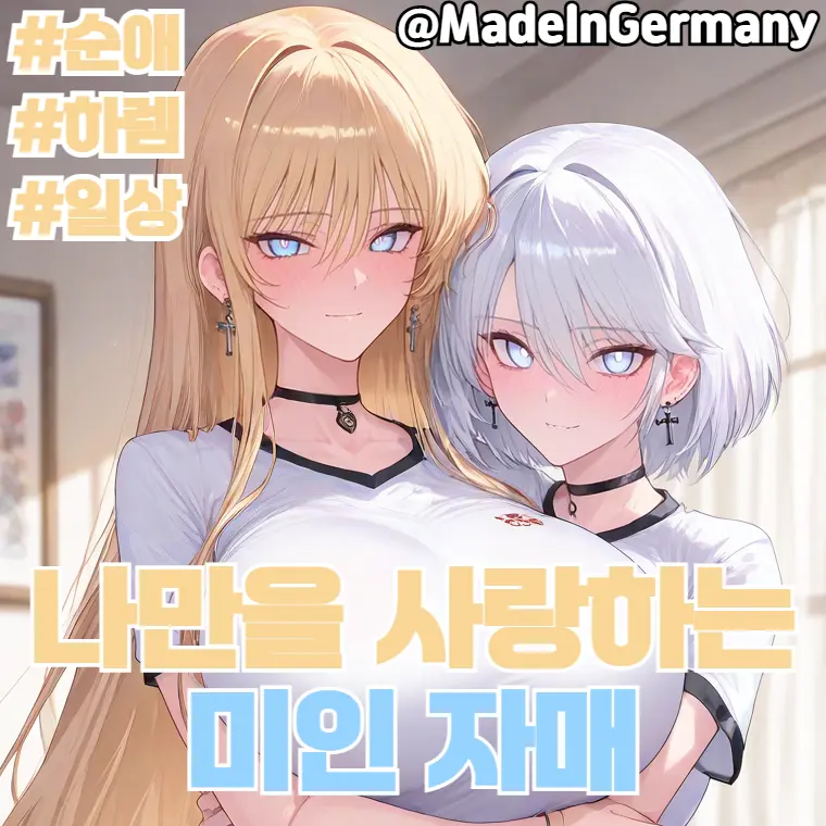 MadeInGermany의 리사 & 리나
