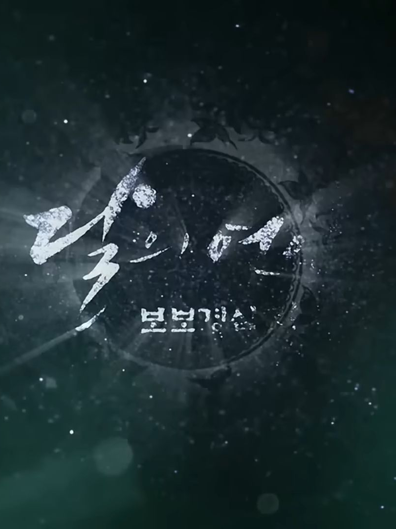 달의 연인-보보경심 려 대표 이미지