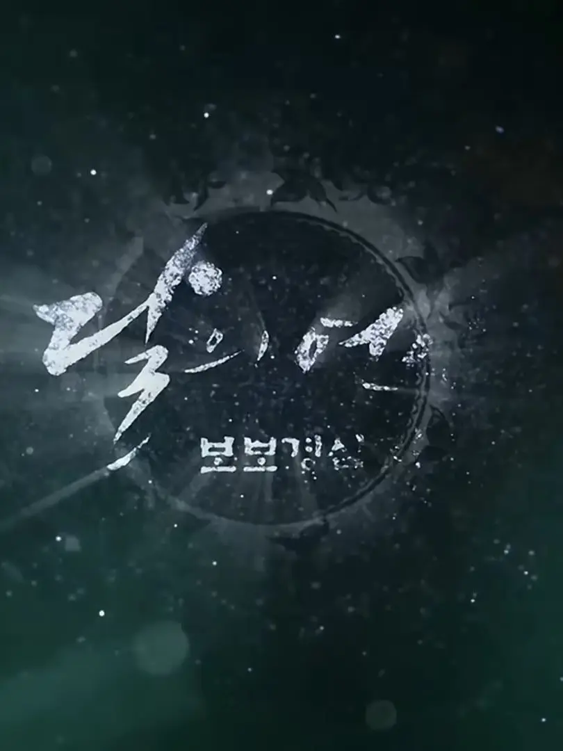 LeftLose2445의 달의 연인-보보경심 려