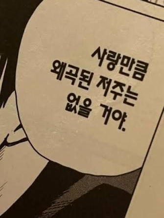 사랑만큼 왜곡된 저주는 없을 거야. 대표 이미지