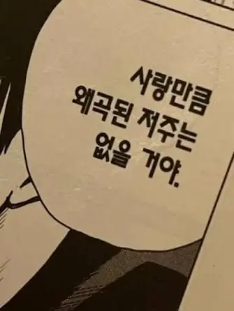 MizukiKairen77의 사랑만큼 왜곡된 저주는 없을 거야.