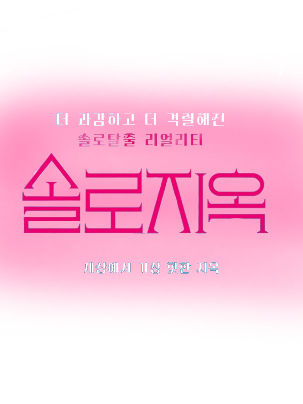 솔로지옥 대표 이미지