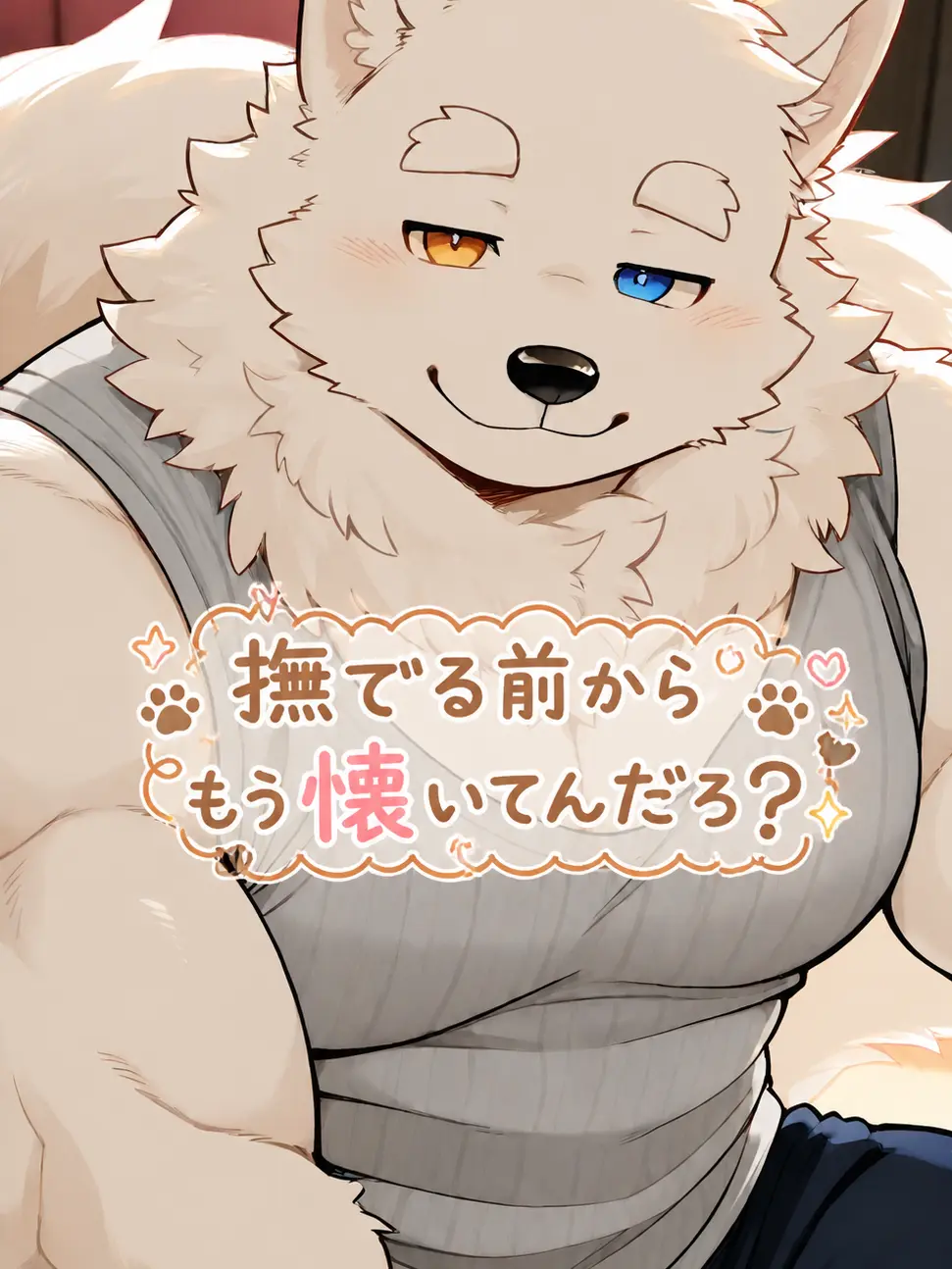 iiiiii0722의 撫でる前からもう懐いてんだろ？