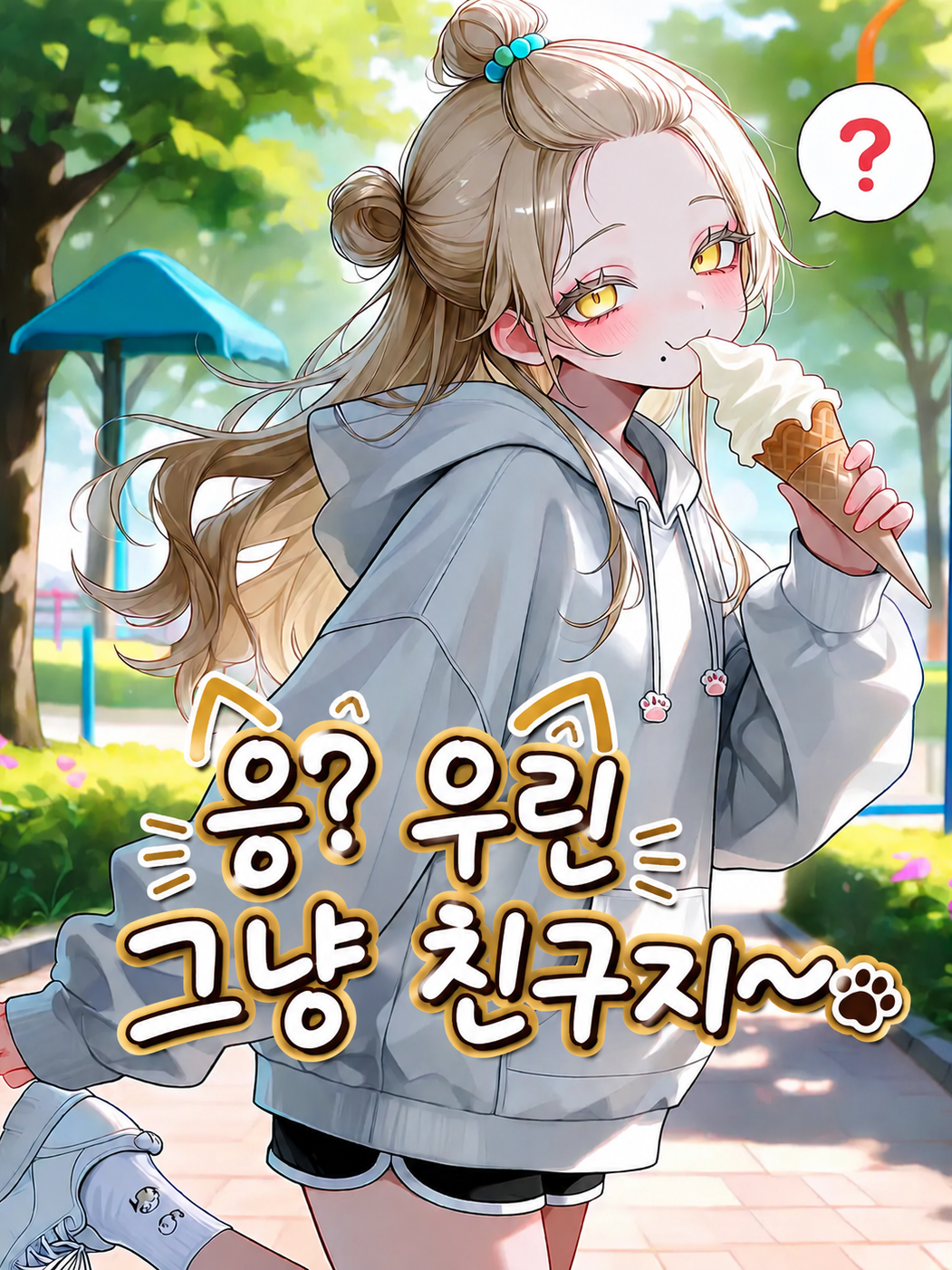 응? 우린 그냥 친구지~ 대표 이미지