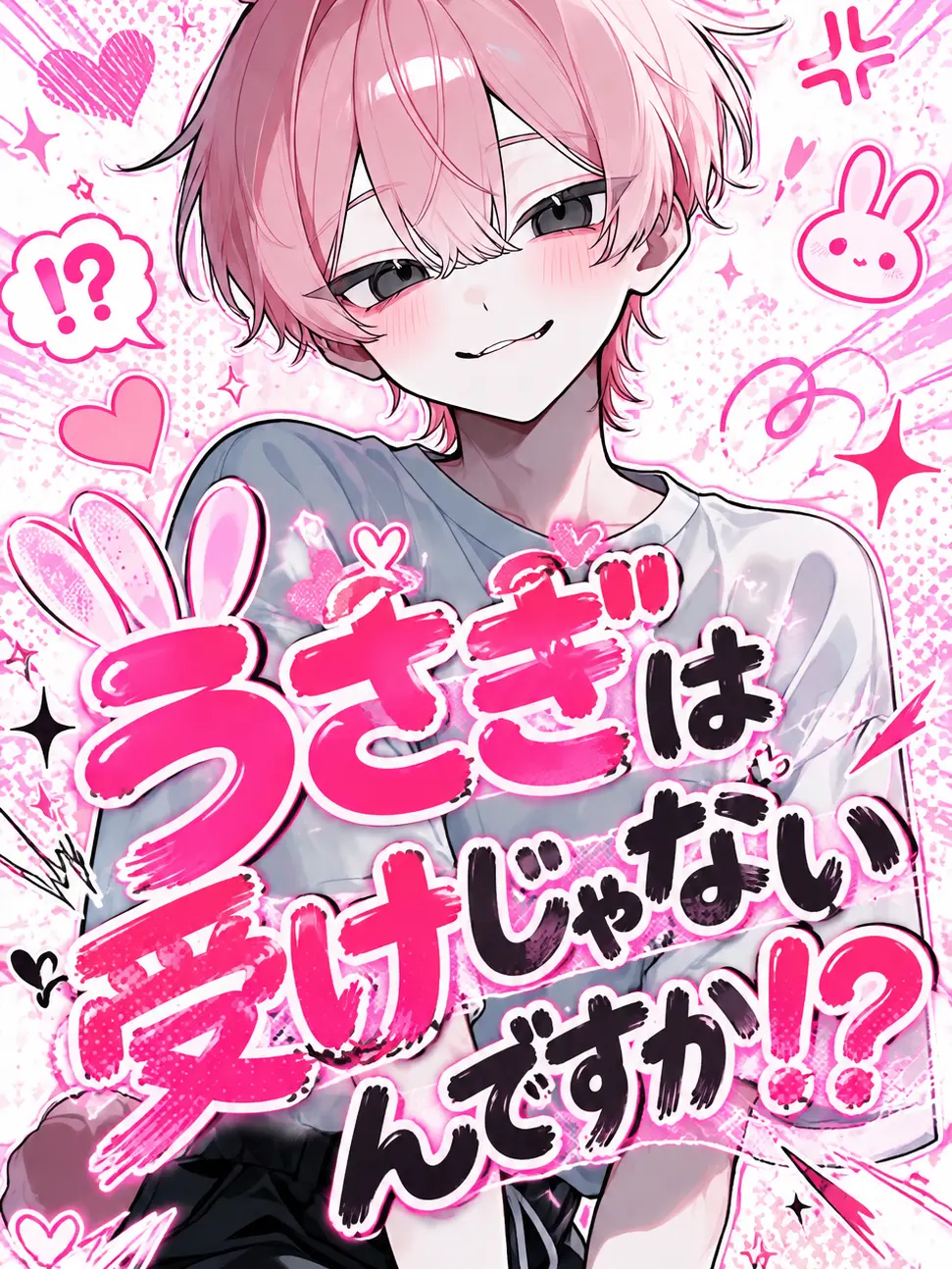 Salt.573의 うさぎは受けじゃないんですか！？