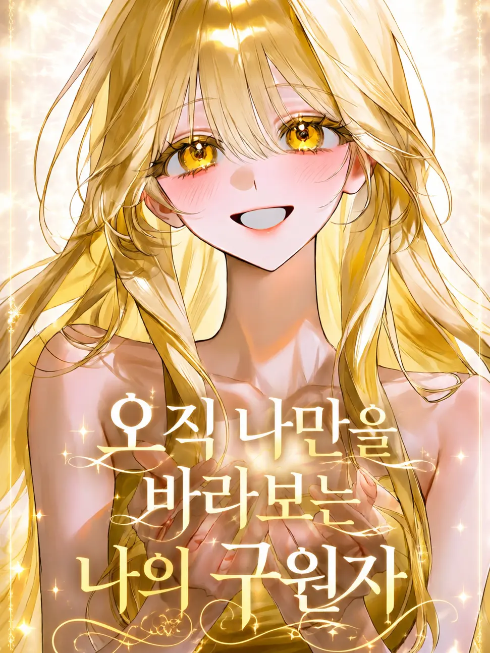 Ninothebestwife의 오직 나만을 바라보는 나의 구원자