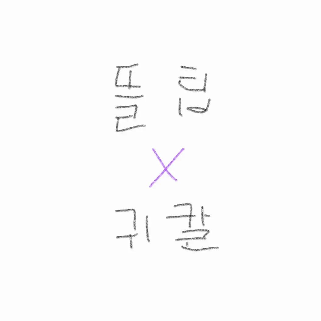 yongshlove의 귀칼 × 뜰팁