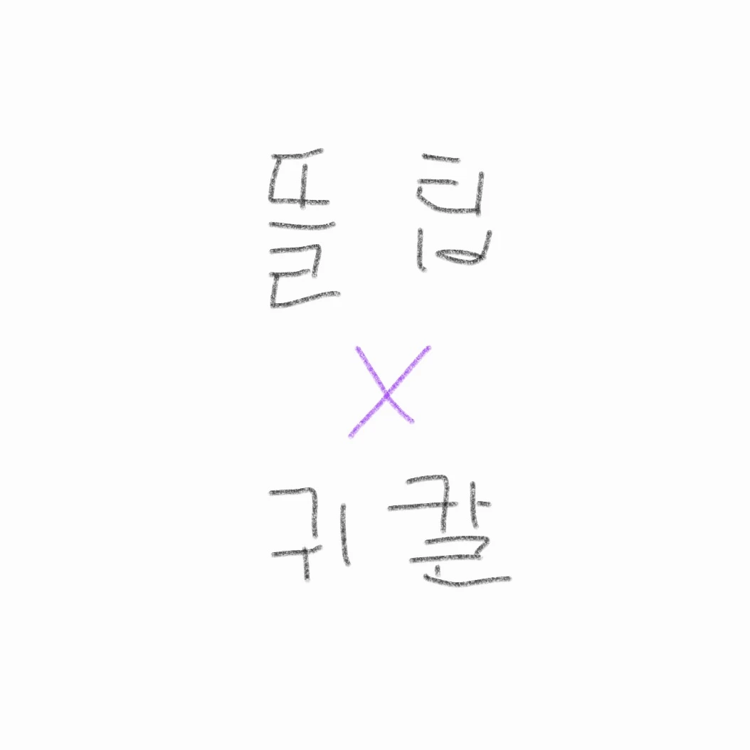 귀칼 × 뜰팁