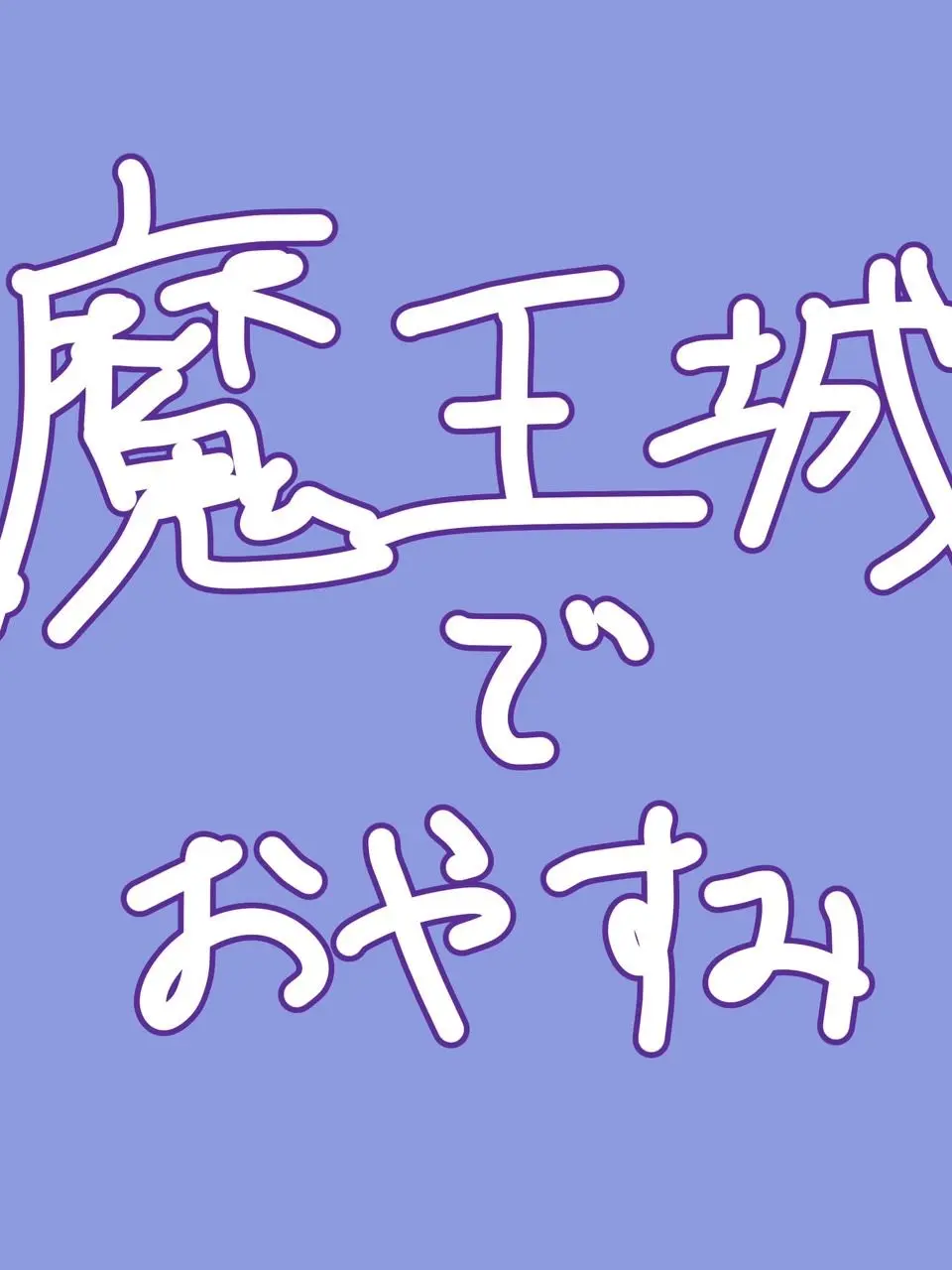 DimWatch2442의 あくましゅうどうしと箱詰め
