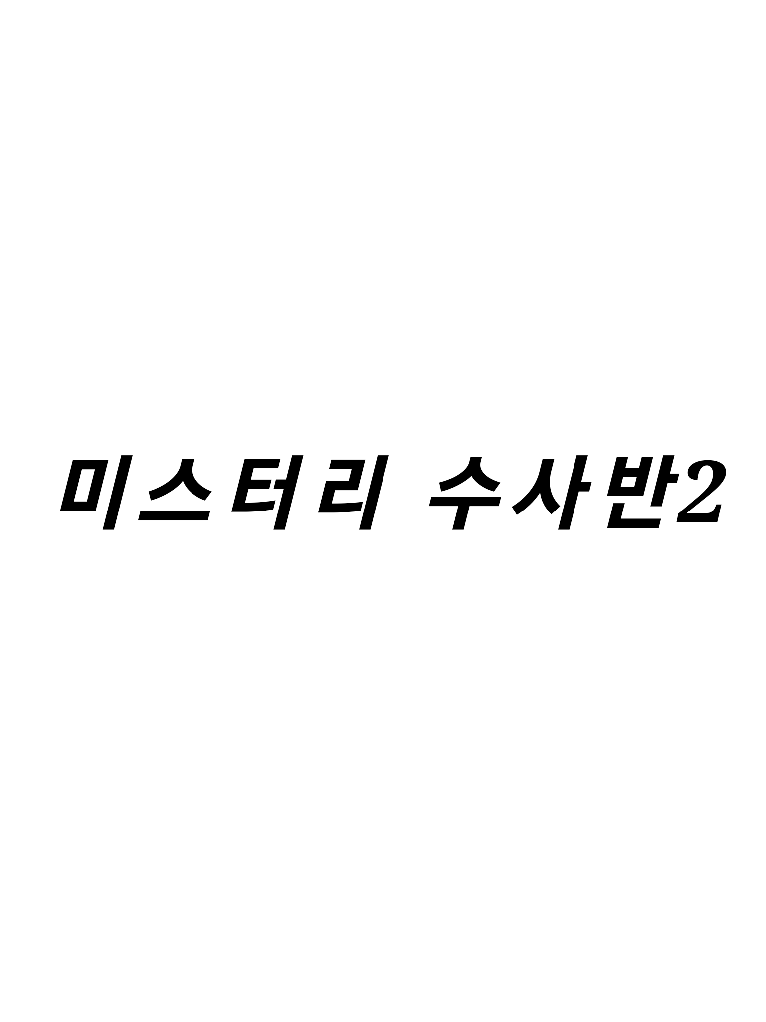 미스터리 수사반2 대표 이미지