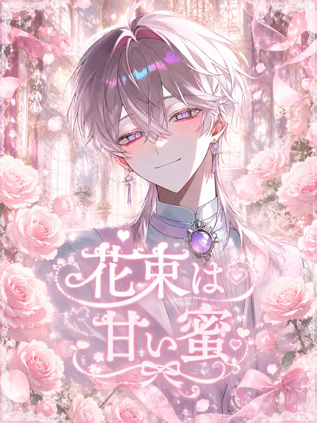 ze926_gank의 花束は甘い蜜