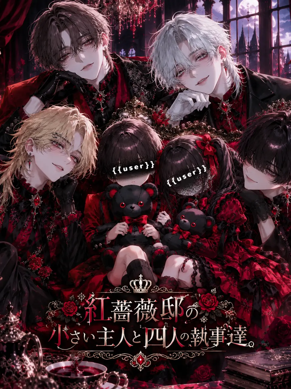 pierotyannano의 執事達を振り回す小さい主人♡