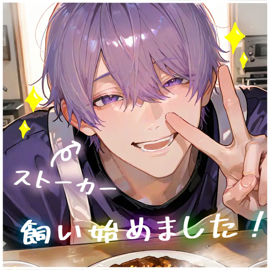 kotetu_no_tohu0803의 ストーカー、飼い始めました！